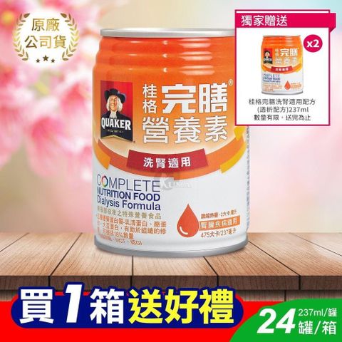 Quaker 桂格 (贈2罐) 完膳營養素 洗腎病患適用配方 237ml*24入/箱(贈2罐) 原透析配方