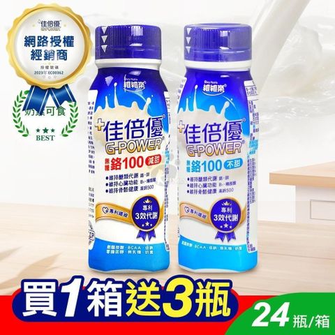 (加贈2罐) 佳倍優 鉻100即飲配方營養奶水 237ml*24入/箱