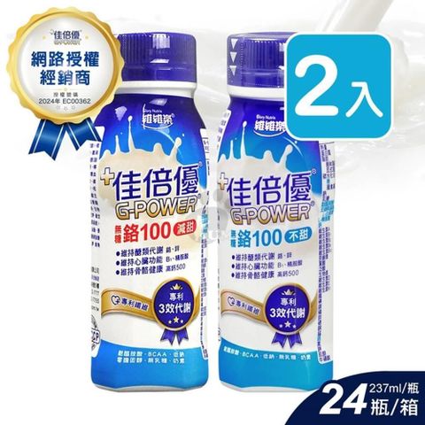 維維樂 佳倍優 鉻100即飲配方營養奶水237ml*24入/箱(2箱+贈6瓶)減甜/不甜