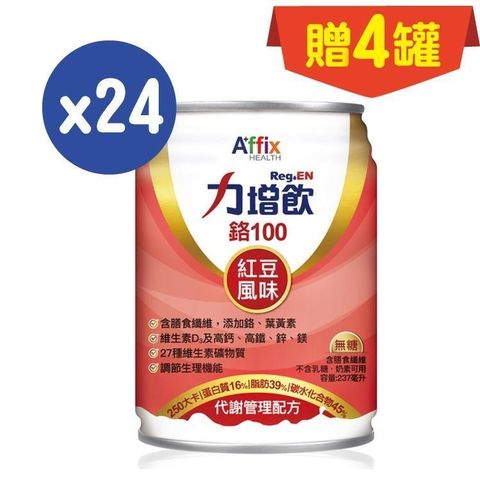 Affix 艾益生 力增飲 鉻100 紅豆口味D3升級配方 237ml*24入(箱購) 加送4罐