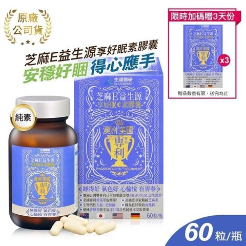 Dr.Standard 生達 【南紡購物中心】 贈3日份體驗包【醫研】芝麻E益生源享好眠素膠囊 60粒裝