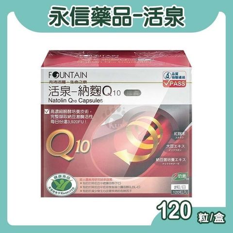 永信 活泉納麴Q10膠囊 120粒裝