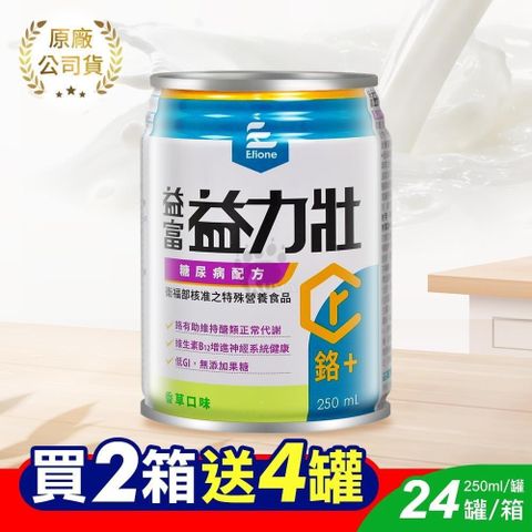 益富 (加贈4罐)益力壯糖尿病配方 250ml*24入/箱 (2箱)香草