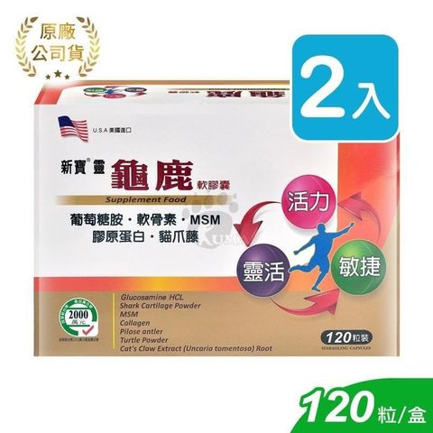 【南紡購物中心】 藥聯 新寶靈龜鹿軟膠囊 120粒裝&nbsp;(2入)