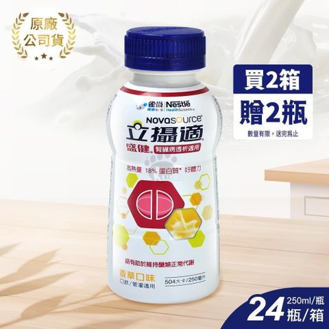 Nestle 雀巢 ◆贈2瓶◆盛健 | 腎臟病透析適用配方 香草 250ml*24入 (2箱)