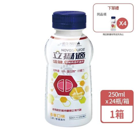 Nestle 雀巢 (贈4罐) 立攝適 盛健腎臟病透析適用配方 香草 250ml*24入/箱 (效期至20250920)
