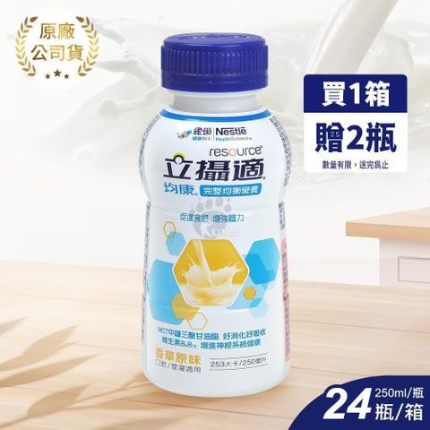 Nestle 雀巢 ◆贈2瓶◆均康 | 完整均衡營養配方 香草 250ml*24入/箱