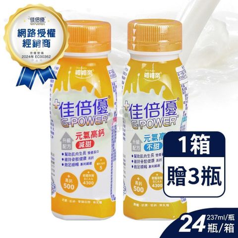 維維樂 【南紡購物中心】 (加贈3瓶) 佳倍優 元氣高鈣即飲配方營養奶水 237ml*24入/箱 (不甜/減甜)