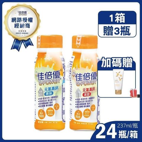 (加贈3罐) 佳倍優 元氣高鈣即飲配方營養奶水 237ml*24入/箱