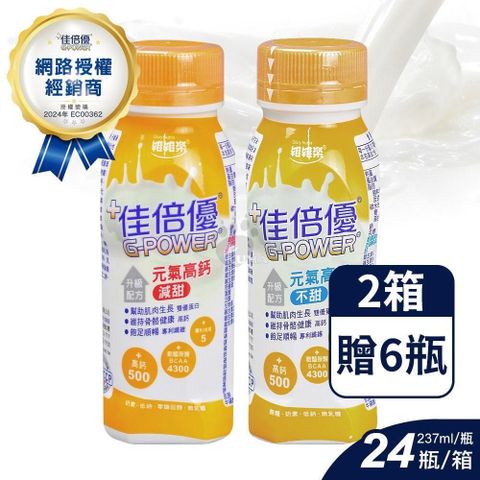 維維樂 【南紡購物中心】 (贈6瓶+刀具組) 佳倍優 元氣高鈣即飲配方營養奶水 237ml*24入/箱&nbsp;(2箱) 不甜/減甜