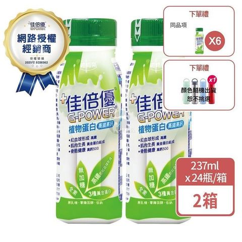 (加贈6罐) 佳倍優 植物蛋白配方 237ml*24入/箱 (2箱)