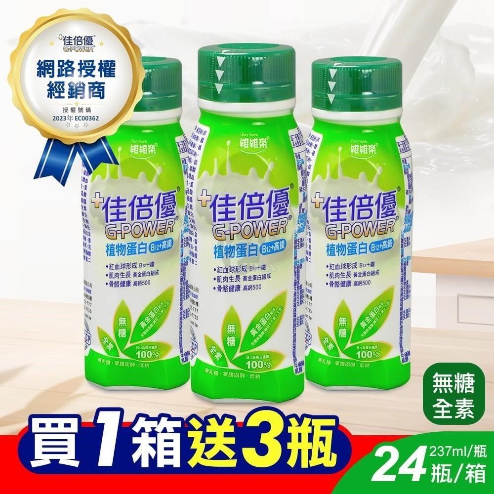 維維樂 (加贈3瓶)植物蛋白配方 237ml*24入/箱