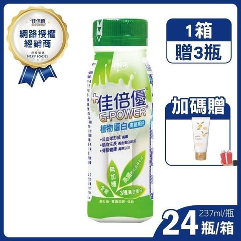 (加贈3罐) 佳倍優 植物蛋白配方 237ml*24入/箱