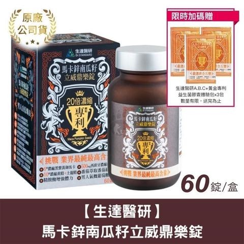 Dr.Standard 生達 【南紡購物中心】 贈3日份體驗包【醫研】馬卡鋅南瓜籽立威鼎樂錠 60粒裝