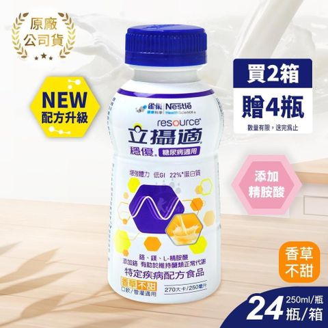 Nestle 雀巢 ◆贈4瓶◆穩優 | 糖尿病適用配方 香草口味 250ml*24入 (2箱)