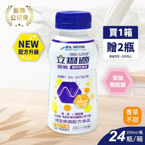 Nestle 雀巢 ◆贈2瓶◆穩優 | 糖尿病適用配方 香草口味 250ml*24入/箱