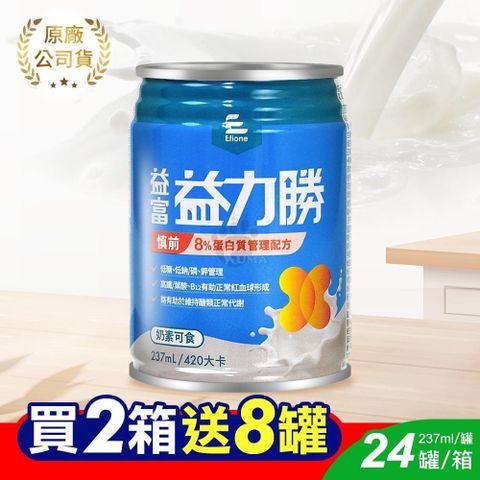 益富 (贈8罐) 益力勝 慎前8%蛋白質管理配方(未洗腎) 237ml*24罐/箱 (2入)