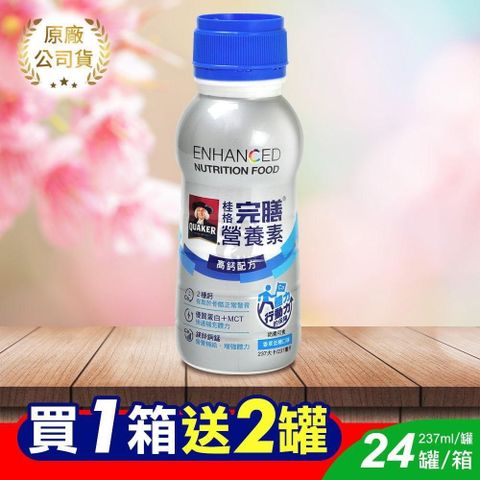 Quaker 桂格 (贈2瓶) 完膳營養素 高鈣配方 237mlx24瓶/箱