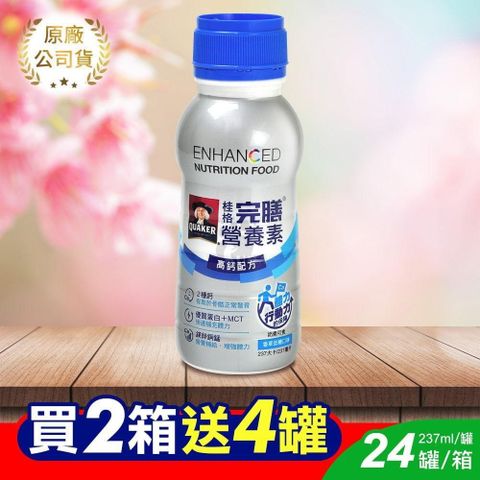 Quaker 桂格 (贈4瓶)完膳營養素 高鈣配方 237mlx24瓶/箱 (2箱)