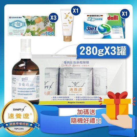 SYMPT X速養遼 麩醯胺酸L-Glutamine(280g*3罐組)+吉優適 口腔噴劑100ml/瓶