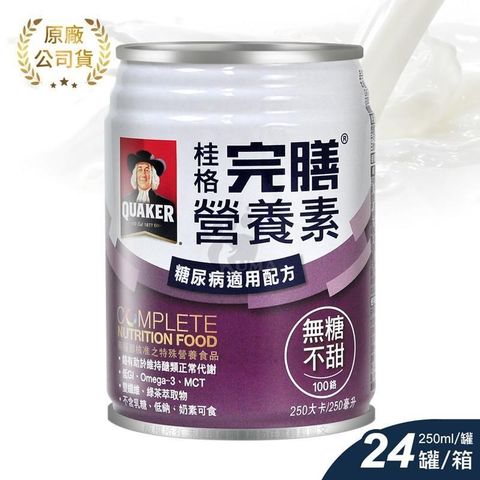 Quaker 桂格 完膳營養素 糖尿病適用配方 無糖100鉻 250mlx24罐/箱