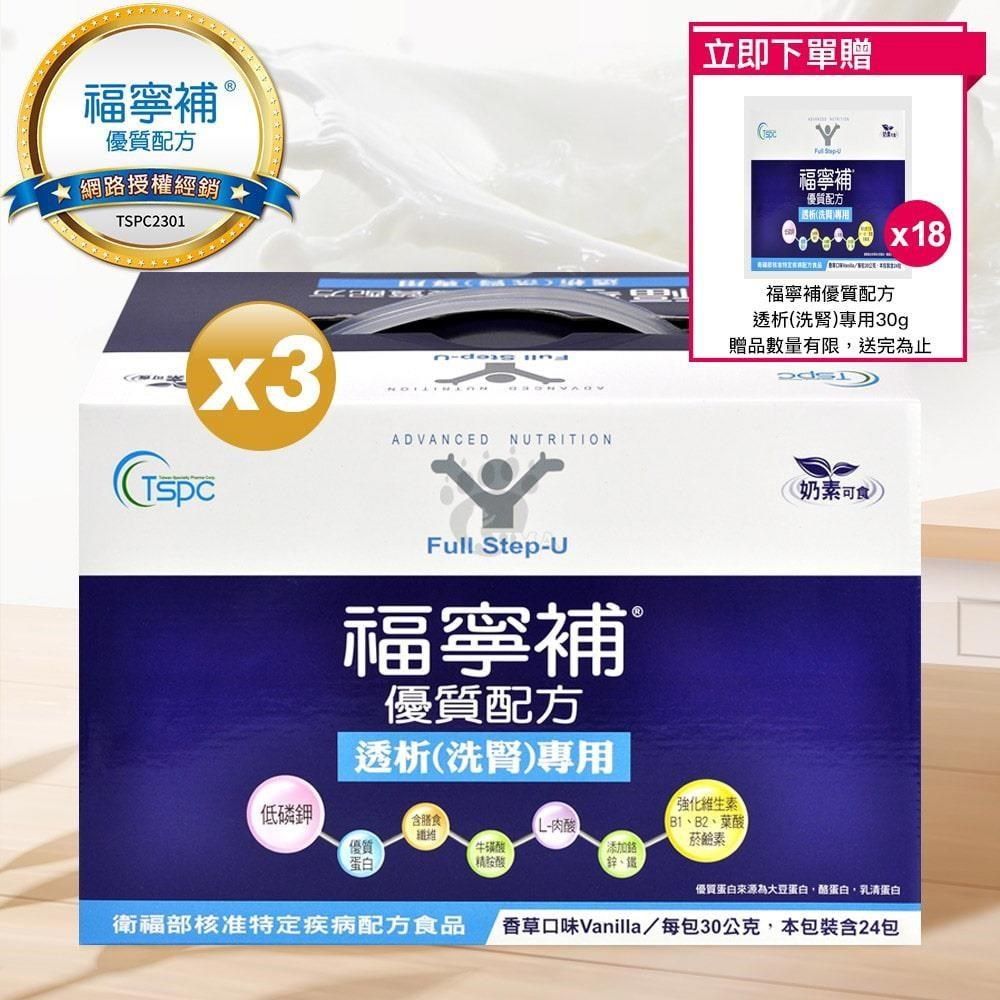福寧補 (贈18包)【福寧補】優質奶粉透析(洗腎)配方 30g*24入/盒 (3入)