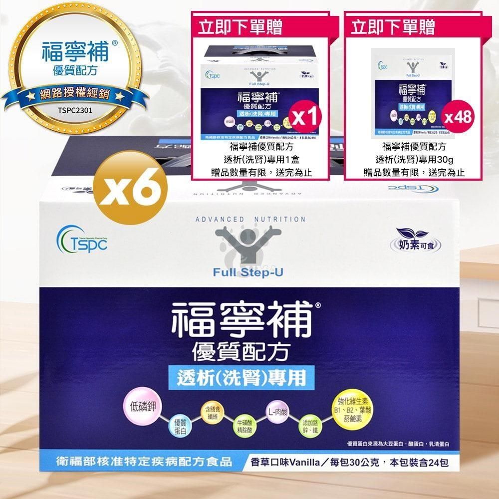 福寧補 (贈1盒+48包)【福寧補】優質奶粉透析(洗腎)配方 30g*24入/盒 (6入)