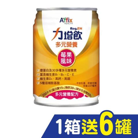 力增飲 多元營養配方-莓果口味(升級D3) 237ml*24入(箱購) 1箱送6罐