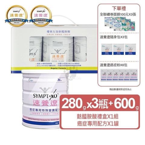 SYMPT-X 速養遼 麩醯胺酸 L-Glutamine 280g禮盒組+癌症專用特殊配方600g(贈9包隨身包+300禮券)