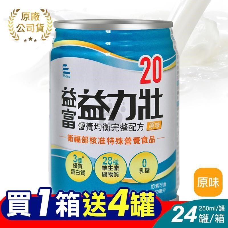 益富 (贈4罐) 益力壯20 營養均衡完整配方 (原味) 250ml*24罐/箱