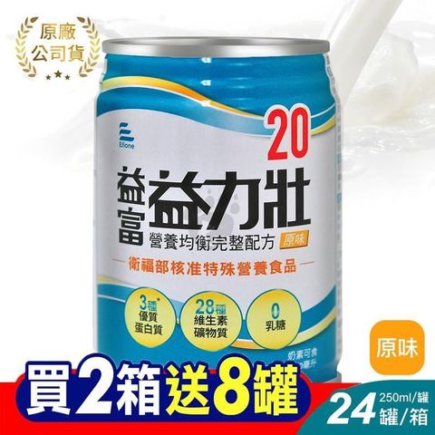 益富 益力壯20 營養均衡完整配方 250ml*24罐/箱(2箱+贈8罐) 原味