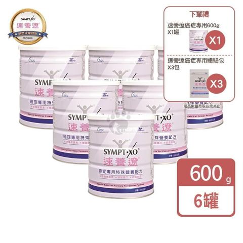 SYMPT-X 速養遼 【南紡購物中心】【買6送1】癌症專用特殊營養配方600g(共7罐)(贈3包隨身包)