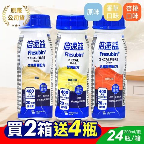 倍速益 營養補充配方 200ml*24罐X2箱+贈4罐(原味/杏桃/香草)