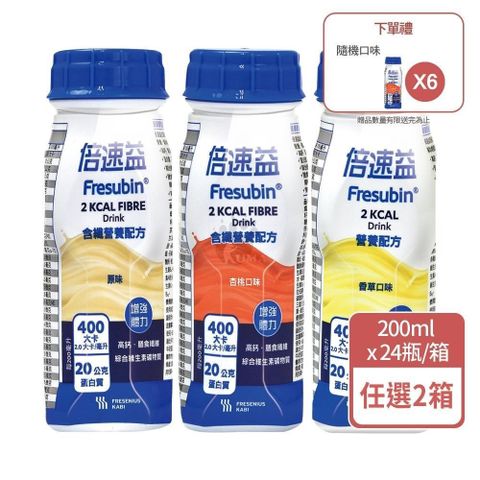 【倍速益】營養補充配方 (含纖原味/含纖杏桃/香草) 200ml*24入*2箱