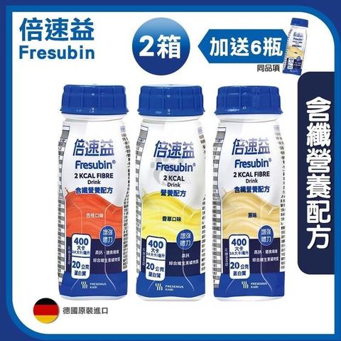【倍速益】營養補充配方 (含纖原味/含纖杏桃/香草) 200ml*24入*2箱