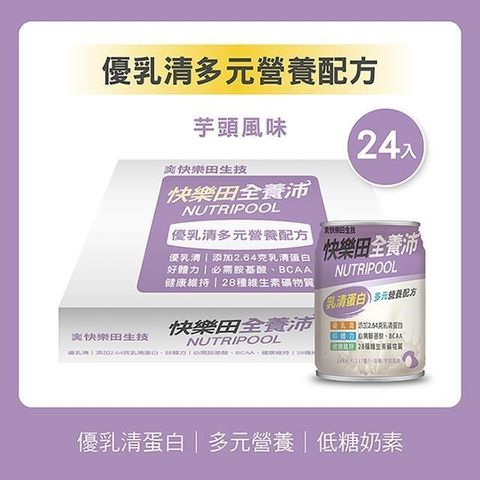 【新品上市】快樂田全養沛-優乳清多元營養配方(奶素/低糖/芋頭風味) 24入
