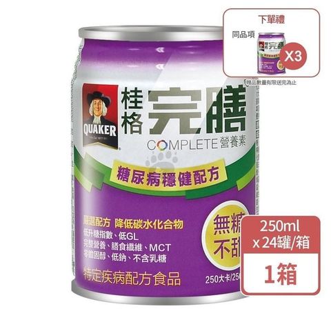 Quaker 桂格 (贈3罐) 完膳營養素 糖尿病適用穩健配方 250ml x 24入/箱 (無糖不甜)