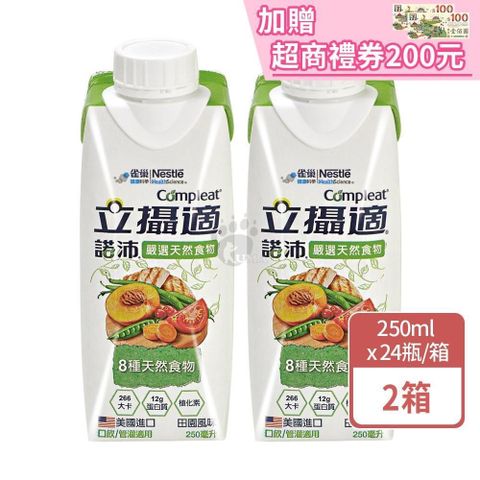 雀巢立攝適 諾沛含天然食物均衡營養配方 250mlx24瓶/箱 (2箱)
