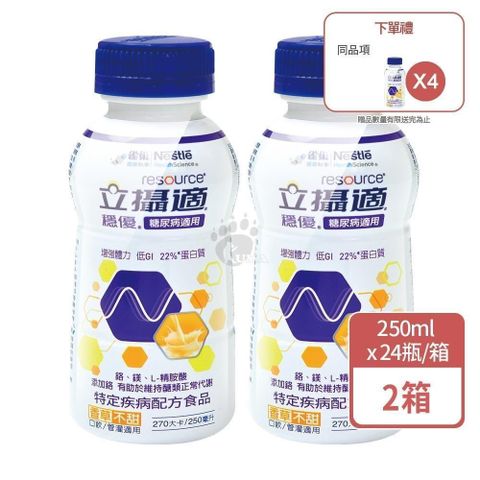 雀巢立攝適 穩優糖尿病適用配方 250mlx24瓶/箱 (2箱)