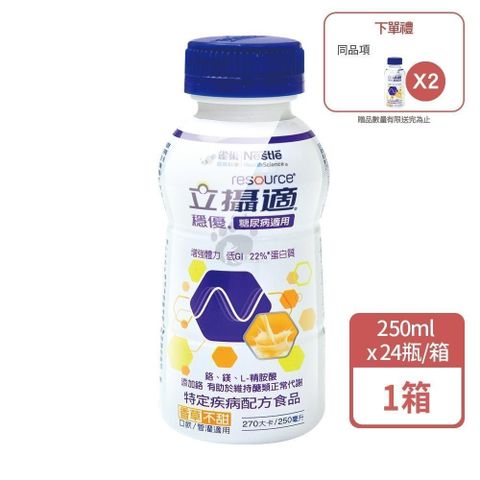 雀巢立攝適 穩優糖尿病適用配方 250mlx24瓶/箱