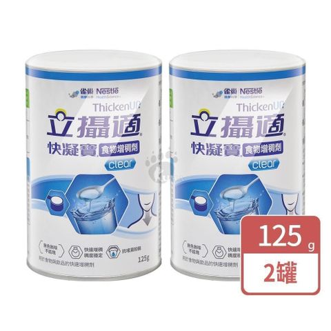雀巢立攝適 快凝寶食物增稠劑 125g (2入)