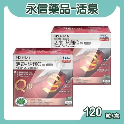 永信 活泉納麴Q10膠囊 120粒 (2入)