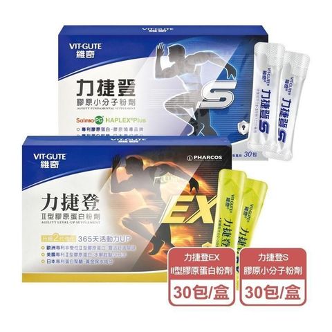 維奇 力捷登EX II型膠原蛋白粉劑 30包/盒 +S膠原小分子粉劑 30包/盒