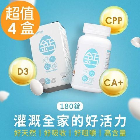 【蛋寶生技】活力鈣錠(180錠/盒)x4盒