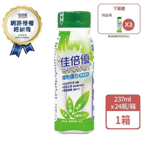佳倍優 植物蛋白配方 237mlx24瓶/箱