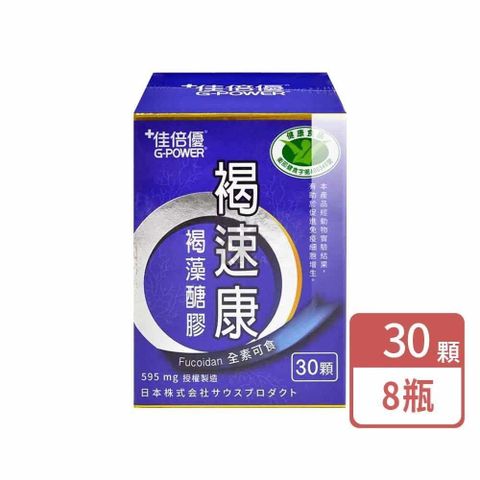 佳倍優 褐速康 褐藻醣膠膠囊 30顆/瓶 (8入)