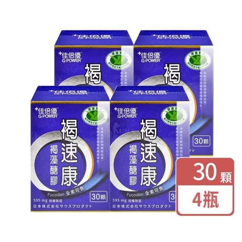 佳倍優 褐速康 褐藻醣膠膠囊 30顆/瓶 (4入)
