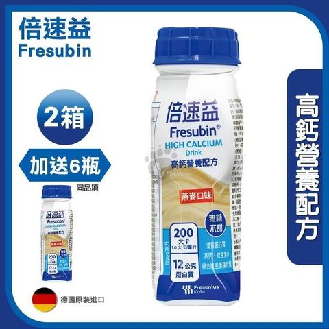 【Fresubin 倍速益】高鈣營養配方-燕麥無糖不甜 x2箱(200mlx24瓶/箱)