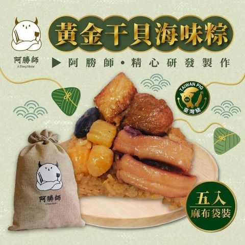 阿勝師 黃金干貝海味粽x2袋(190gX5入/袋)