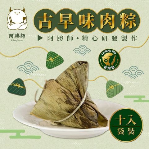 【南紡購物中心】 阿勝師 古早味肉粽(180gX10入/袋)